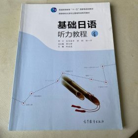 高等院校日语专业基础阶段系列教材：基础日语听力教程4