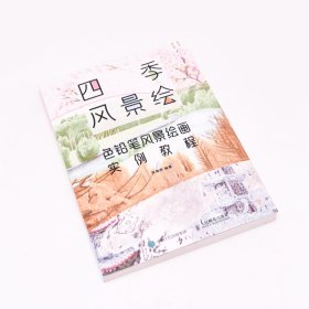 四季风景绘 色铅笔风景绘画实例教程