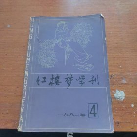 红楼梦学刊1982年4