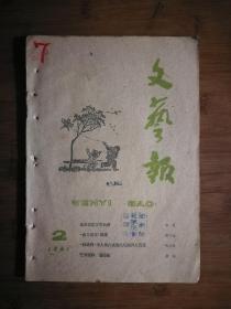 ●百家争鸣：唐弢谈艺术家和“道德家”《文艺报》许广平谈鲁迅【1961年第2期16开】！