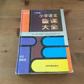 六年制 小学语文备课大全 第一册