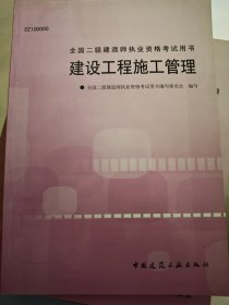 建设工程施工管理——全国二级建造师执业资格考试用书