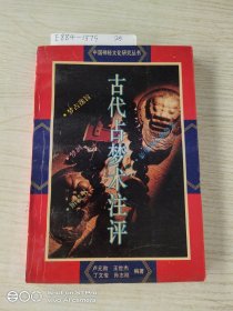 古代占梦术注评：中国神秘文化研究丛书