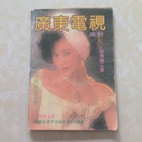 广东电视周刊 试刊第七期