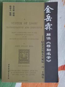 金岳霖解读《穆勒名学》：纪念金先生诞辰110周年