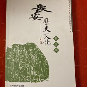 长安历史文化研究文集. 第5辑
