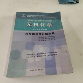 基础有机化学同步辅导及习题全解