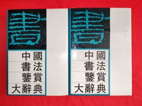 经典老版丨中国书法大辞典（全二册精装版）本书上迄商周秦下止近现代，我国3000多年书法艺术全收录！原版老书16开1624页超级重，印数稀少！