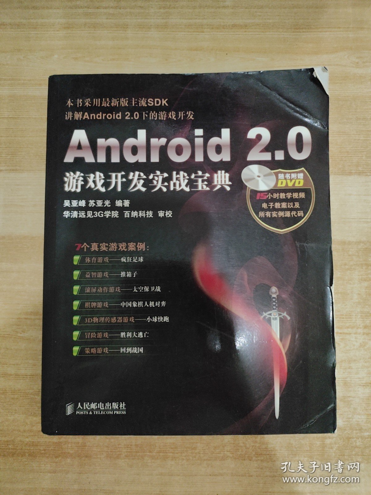 Android 2.0游戏开发实战宝典