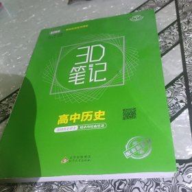 3D笔记高中历史选择性必修2，经济与社会生活