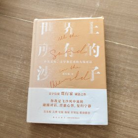 世界上所有的沙子（关于文化、文学和艺术的九场对话/文字信徒贾行家诚恳之作）得到图书