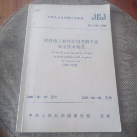 中华人民共和国行业标准建筑施工扣件式钢管脚手架安全技术规范