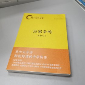 易中天中华史：百家争鸣