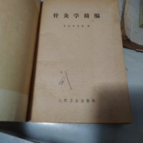 针灸学简编（1980年）