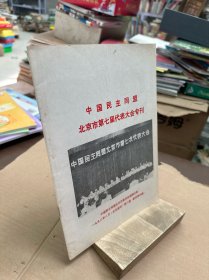 中国民主同盟北京市第七届代表大会专刊1992年