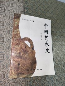 艺术研究丛书：中国艺术史（一版一印）