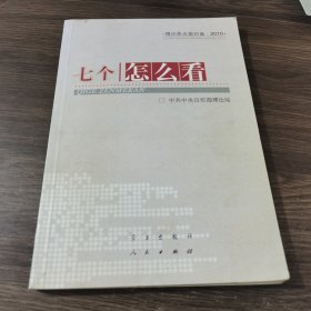 七个“怎么看”：理论热点面对面2010