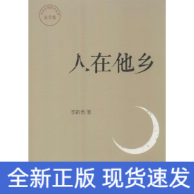 人在他鄉(xiāng)