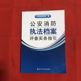 公安消防执法档案评查实务指引