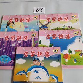 启蒙数学. 1级 全5册