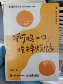 啊呜一口 吃掉烦恼（蛋黄国外交大使Yolk首部作品，元气食堂熊大卫推荐，随书附赠打蛋器书签+明信片，“蛋”愿治愈你！）