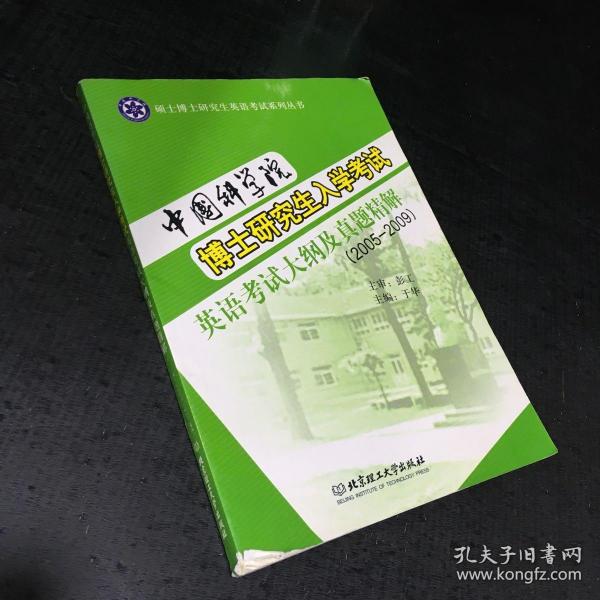 中国科学院博士学位研究生入学考试英语考试大纲及真题精解（2005—2009）【下书脊有伤】