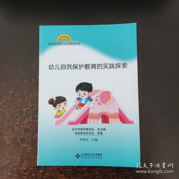 园本课程理论与实践探索丛书 幼儿自我保护教育的实践探索