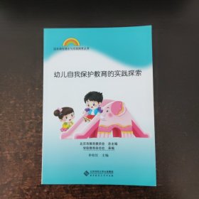 园本课程理论与实践探索丛书 幼儿自我保护教育的实践探索
