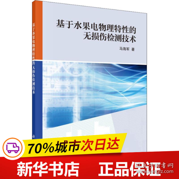 基于水果电物理特性的无损伤检测技术