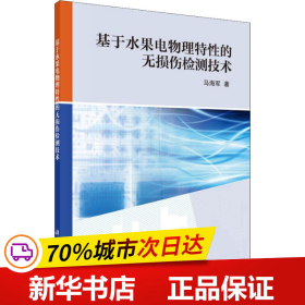 基于水果电物理特性的无损伤检测技术