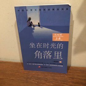 中国文学大奖—坐在时光的角落里 青少版文学大奖阅读精品书系9-15岁初高生课外书七八九年级入选中考阅读书目