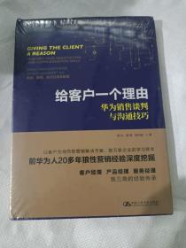 给客户一个理由——华为销售谈判与沟通技巧