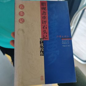 脂砚斋重评石头记甲戌校本