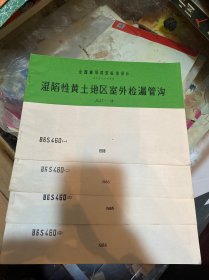 全国通用建筑标准设计 给水排水标准图集 湿陷性黄土地区室外检漏管沟JSJT-18 86S460（一，二，三，四）