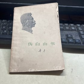 伪自由书 鲁迅