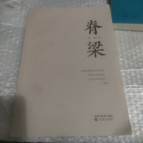 脊梁