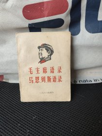 毛主席马恩列斯语录