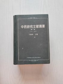 中药研究文献摘要（第5卷）1985-1987