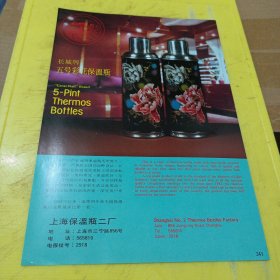 荊江牌 五号铁壳保温瓶 湖北省沙市热水瓶厂 湖北资料 长城牌五号彩色保温瓶 上海保温瓶二厂 上海资料 广告纸 广告页