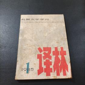 译林 1985年第1期