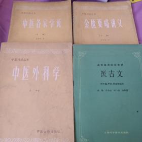 中医刊授丛书 中医各家学说、金匮要略讲义、中医外科学、医古文