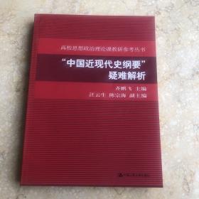 中国近现代史纲要疑难解析