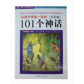 让孩子受益一生的101个神话(天王卷) 少儿彩图版 童话故事 作者 新华正版