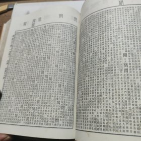 精装本《康熙字典》中华书局 1980年出版