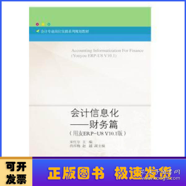 会计信息化——财务篇（用友ERP-U8V10.1版）