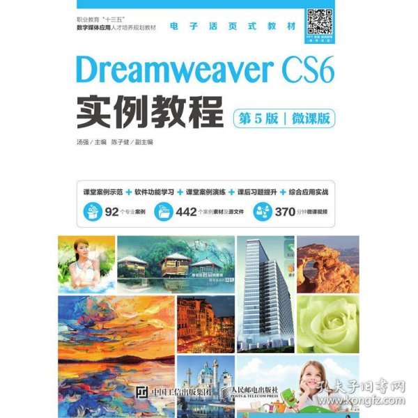 Dreamweaver CS6实例教程（第5版）（微课版）