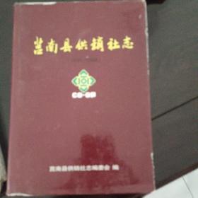 莒南县供销社志‘1940－2000，