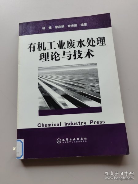 有机工业废水处理理论与技术