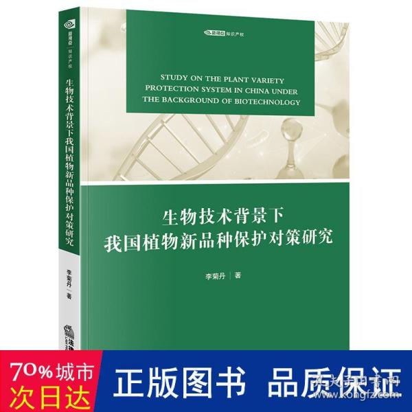 生物技术背景下我国植物新品种保护对策研究