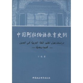 中国阿拉伯语教育史纲 9787516127490 丁俊著 中国社会科学出版社